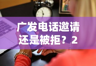 广发电话邀请还是被拒？2026最新测评10个不审核夜间直接放款的网贷软件