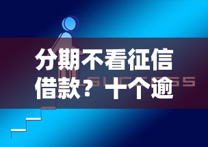 分期不看征信借款？十个逾期也不怕的官方网贷平台好