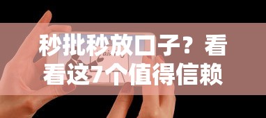 秒批秒放口子？看看这7个值得信赖的借钱平台怎么样