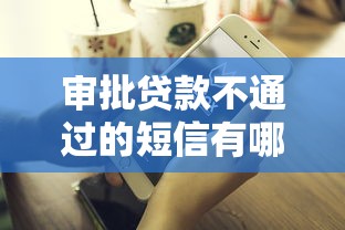 审批贷款不通过的短信有哪些？10个比较好的网贷平台推荐给你