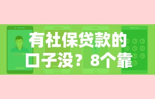 有社保贷款的口子没？8个靠谱手机分期贷款平台推荐