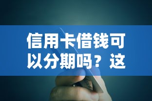 信用卡借钱可以分期吗？这8个十大网络贷款平台排名不分先后可以试试
