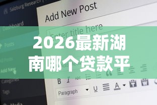2026最新湖南哪个贷款平台好下款（支持微信），8个18岁必下款的网贷软件无私分享