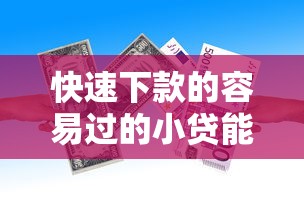 快速下款的容易过的小贷能借到钱吗？3000元无门槛借款8个平台推荐