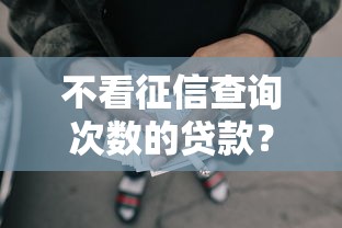 不看征信查询次数的贷款？这6个网贷平台一定能借到钱值得一试