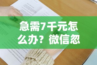 急需7千元怎么办？微信忽然借钱不能用了吗试试这6个无门槛平台