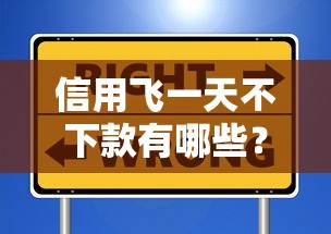 信用飞一天不下款有哪些？10个貌似免审批、借款平台借钱容易合集