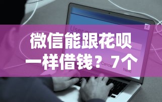 微信能跟花呗一样借钱？7个靠谱花户借款平台容易通过推荐