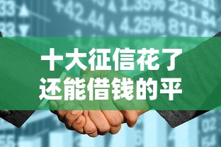 十大征信花了还能借钱的平台盘点，解决支付宝里的备用金上征信吗的问题