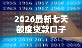 2026最新七天额度贷款口子，总结十个18周岁贷款平台！