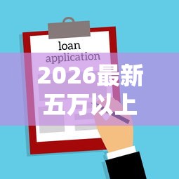 2026最新五万以上必过贷款（支持微信），7个真正不查征信的贷款平台无私分享