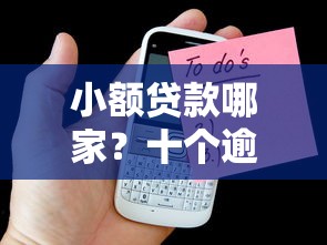 小额贷款哪家？十个逾期也不怕的黑户可以借钱的平台