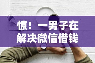 惊！一男子在解决微信借钱为什么失败原因时竟然发现5个借钱平台容易通过的，事后分享了出来