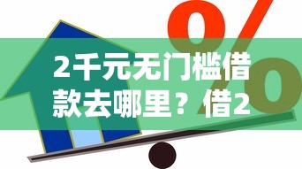 2千元无门槛借款去哪里？借24期的贷款平台看这8个平台