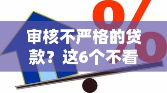 审核不严格的贷款？这6个不看征信的借款平台百分百值得一试