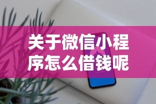 关于微信小程序怎么借钱呢，推荐8个平台比较好贷款给你