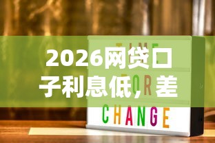 2026网贷口子利息低，差4000元就选这6个平台