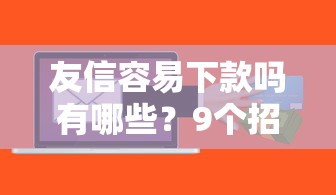 友信容易下款吗有哪些？9个招财猫贷款平台怎么样推荐给你