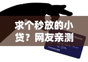 求个秒放的小贷？网友亲测8个贷款平台小额贷款盘点