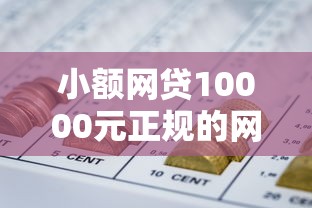 小额网贷10000元正规的网贷平台，借钱150000的5个平台介绍