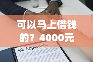 可以马上借钱的？4000元无门槛借款平台推荐，6个黑户能下款的app口子下载盘点