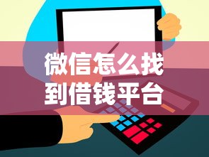 微信怎么找到借钱平台？盘点最新9个有借款平台可以借钱