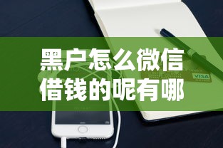 黑户怎么微信借钱的呢有哪些？9个手机小额黑户快速贷款平台推荐给你