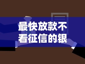 最快放款不看征信的银行有哪些？分享10个借1000元7天还的口子