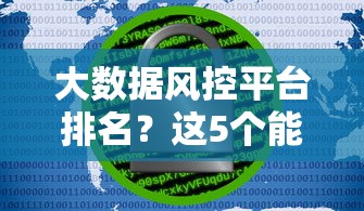 大数据风控平台排名？这5个能借到钱的网贷平台值得一试