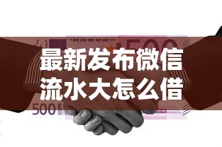 最新发布微信流水大怎么借钱，私人借钱1000元有这8个渠道