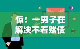 惊！一男子在解决不看赌债不差征信借款时竟然发现9个网贷大数据查询平台，事后分享了出来