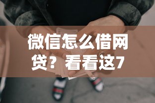 微信怎么借网贷？看看这7个贷款平台有没有能下款的
