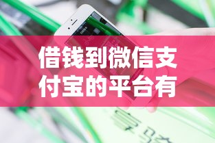 借钱到微信支付宝的平台有哪些？分享8个不审核直接放款1000的口子