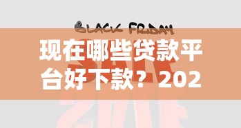 现在哪些贷款平台好下款？2026最新测评10个十大良心贷款平台利息低一点