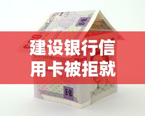 建设银行信用卡被拒就选这6个5千元黑户口子秒下的