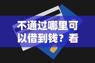 不通过哪里可以借到钱？看看这6个贷款平台有没有能下款的