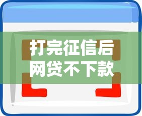 打完征信后网贷不下款了拢共有哪些选择？5个最新贷款软件详解