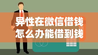 异性在微信借钱怎么办能借到钱吗？7千元无门槛借款7个平台推荐