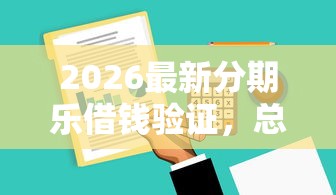 2026最新分期乐借钱验证，总结十个黑户能下款的软件！