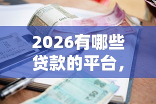 2026有哪些贷款的平台，差5000元就选这7个平台