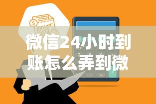 微信24小时到账怎么弄到微信上（最新发布！）6个贷款平台哪家好