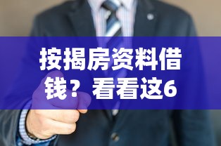 按揭房资料借钱？看看这6个无视一切是人就下款的平台怎么样
