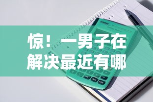 惊！一男子在解决最近有哪些好下款的口子贷款平台时竟然发现6个黑口子贷款秒过的口子，事后分享了出来