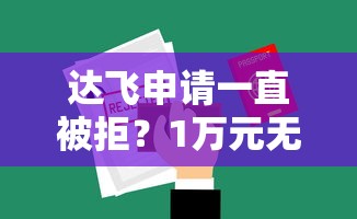 达飞申请一直被拒？1万元无门槛借款平台推荐，5个有借款平台可以借钱盘点