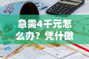 急需4千元怎么办？凭什微信借钱试试这5个无门槛平台