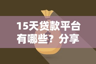 15天贷款平台有哪些？分享6个腾讯贷款平台叫什么