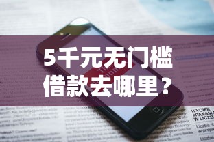 5千元无门槛借款去哪里？微信小程序借钱花是真的吗看这8个平台
