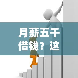 月薪五千借钱？这7个黑户也能借款的app值得一试