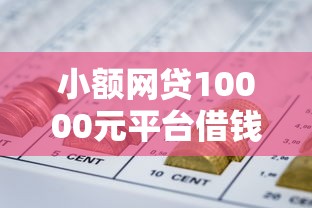 小额网贷10000元平台借钱容易通过不看征信，不看征信的手机分期的5个平台介绍