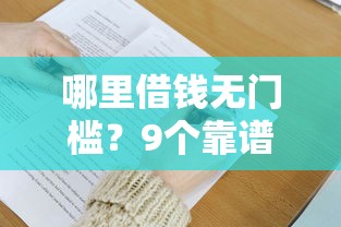 哪里借钱无门槛？9个靠谱贷款平台大全推荐